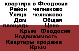 квартира в Феодосии › Район ­ челнаково › Улица ­ челнаково › Дом ­ 80 › Общая площадь ­ 56 › Цена ­ 3 200 000 - Крым, Феодосия Недвижимость » Квартиры продажа   . Крым